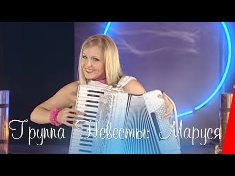 Группа "Невесты": "Маруся" (2010) музыкальный номер
