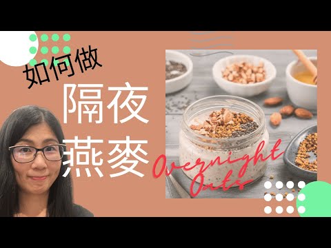 隔夜燕麥做法 (English Subtitle) | 隔夜燕麥示範 3款 | 營養師媽媽Priscilla (中文字幕)