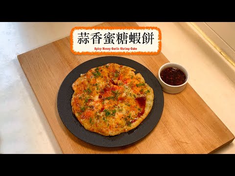 [簡易家常香口嘢] 蒜香蜜糖蝦餅 Spicy Honey Garlic Shrimp Cake