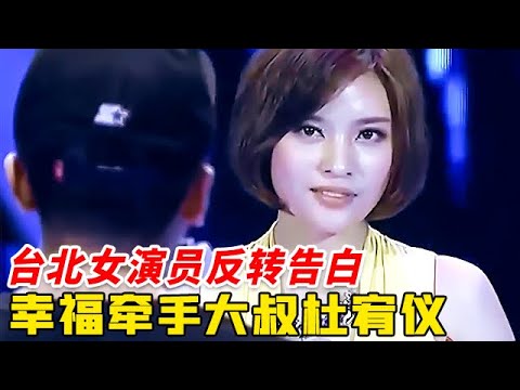 杜宥仪终于心动了，爆灯告白台北女演员却被拒绝，谁料下一秒全场感动落泪！【非常告白】