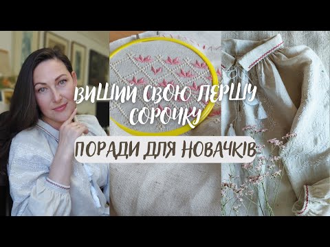 15 ~ Мої поради для тих хто мріє вишити власну сорочку ~ Мій власний досвід ~