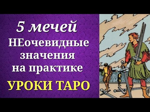5 мечей. Пятерка мечей. Системные и неочевидные значения на практике. Уроки таро.