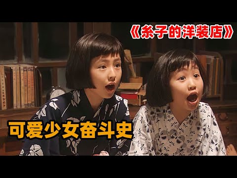 女孩从小就有经商头脑，6岁开始会自己做衣服，长大后成为日本时尚界之母！小筱绫子事迹改编日剧糸子的洋裝店151集全季解说！