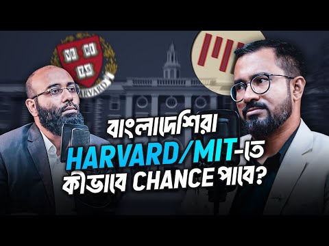 বাংলাদেশিরা Harvard/MITতে চান্স পাওয়ার যে উপায়গুলো জানেনা! Perspective Podcast | Ep #73 | Yahia Amin