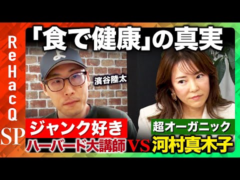 【食の迷信を捨てよ】最適化して“科学的根拠” で食事する方法とは？【河村真木子＆濱谷陸太＆ReHacQ】