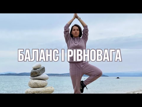 БАЛАНС І РІВНОВАГА! Тренуємо вдома, лише 15 хвилин.