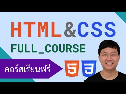 คอร์สเรียน HTML & CSS: สร้างหน้าเว็บเพจสำหรับมือใหม่