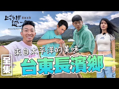 全新企劃第一站台東長濱鄉！在金剛大道感受鄉鎮慢活 手工製作海鹽體驗職人生活 品嘗原住民豐年祭的血肉模糊湯！20240111 EP138上山下海過一夜 漂留台灣｜艾美 楊盛堯MAX 熱血阿傑 蕭志瑋八弟