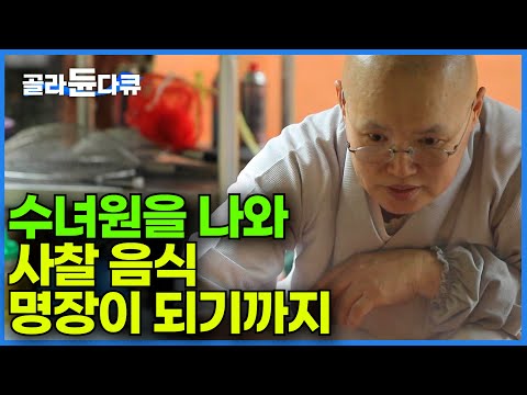 기도 드리던 수녀님이 스님이 된 사연|사찰 음식의 명장|한국기행|#골라듄다큐