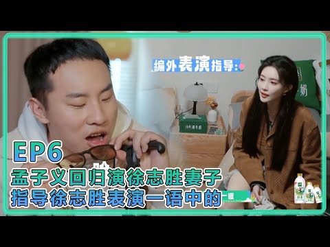 【五十公里桃花塢S5】EP6：孟子义回归演徐志胜妻子，指导徐志胜表演一语中的！成编外表演指导，太厉害了！