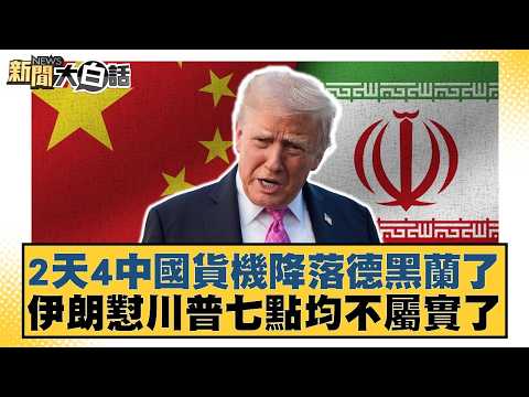 Four Chinese cargo planes landed in Tehran in two days. Iran refuted seven points about Trump, al...