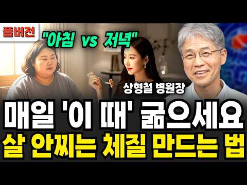 "20년간 직접 해봤습니다" 최고의 식사법 1위! 몸속 염증 싹다 삭제됐다 (상형철 원장 / 풀버전)