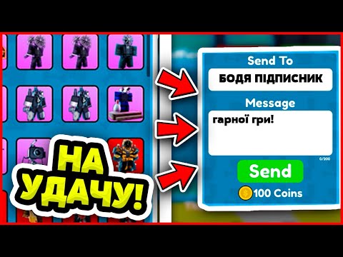 ДАВ РАНДОМНОМУ ПІДПИСНИКУ ПОДАРУНОК У ВИГЛЯДІ ТОП ЮНІТА В ТТД! РОБЛОКС УКРАЇНСЬКОЮ!