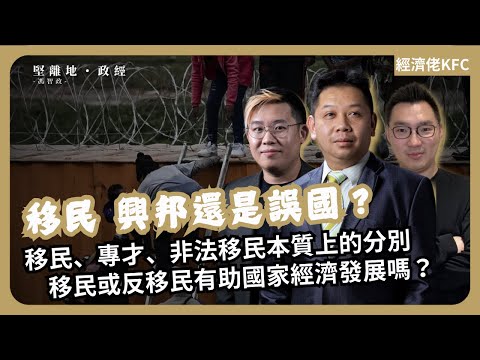 經濟KFC｜移民、反移民、反非法移民能否有助國家經濟？ 特朗普將遣返非法入境者。移民、工作簽證、非法移民本質上的分別。(羅家聰博士、CalvinChoy、馮智政)