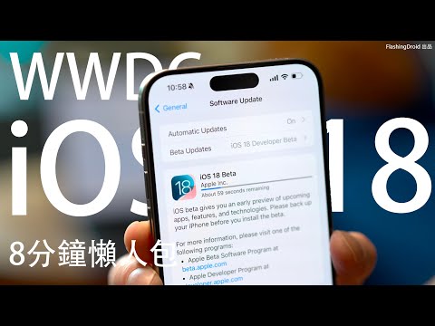 即時升級 iOS 18 初體驗!8分鐘 WWDC 2024 Apple 懶人包:AI Siri 啟動!Vision Pro 登陸香港價格公佈|FlashingDroid 出品