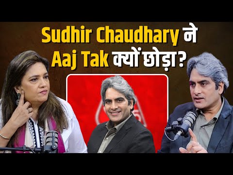 Sudhir Chaudhary ने Aaj Tak छोड़ने का सच बताया!