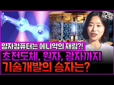 양자컴퓨터의 종류는 이렇게 구분된다?! 언젠가 우리는 집에서 양자컴퓨터를 사용할 수 있는 날이 올 수 있을까? (고려대학교 채은미 교수 2부)
