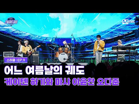 [#스틸하트클럽/9회] 세미파이널 '어느 여름날의 궤도' | 케이텐, 하기와, 마샤, 이윤찬, 오다준 | Mnet 251216 방송