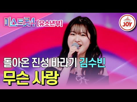 [#미스트롯4/마스터예심] 폭풍 성장으로 정점을 찍은 무결점 실력를 뽐낸 김수빈의 무대♬ '무슨 사랑' #TV조선조이 #TVCHOSUNJOY (TV CHOSUN 251218 방송)