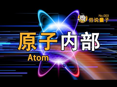 【俗說量子】原子內部究竟長什麼樣？ （第3期）Inside an Atom | Linvo說宇宙