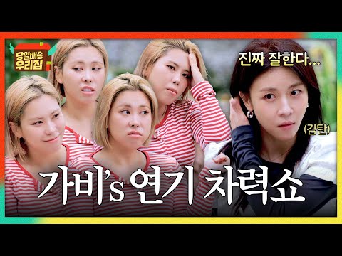 🎀1人 4역도 거뜬🎀 가비 연기에 찐 감탄하는 배우들ㅋㅋ | 당일배송 우리집 1회 | JTBC 251216 방송