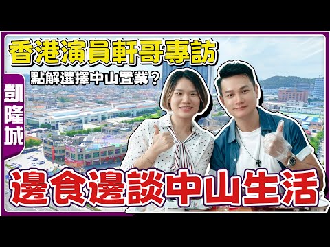 中山生活丨非常榮幸採訪到香港演員軒哥😁聽聽佢點解會選擇中山置業？中山嘅生活模式係點？下集介紹軒哥pick嘅樓盤，可持續收睇👀【cc中文字幕】