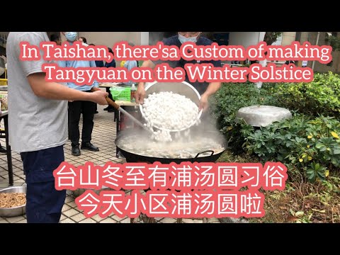 台山冬至有浦汤圆习俗 。今天小区浦汤圆啦In Taishan, there's a Custom of making Tangyuan on the Winter Solstice探索台山957