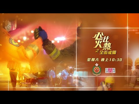 《心比火熱之全面戒備》第十集：投身消防處
