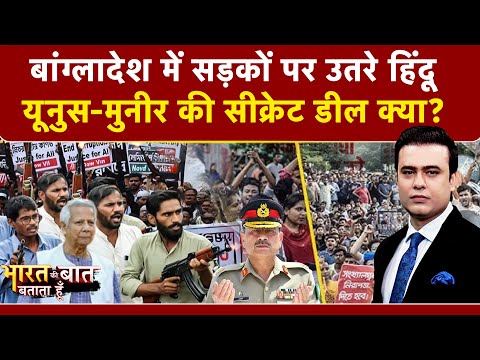 Syed Suhail | Bangladesh Violence: Yunus-Munir की सीक्रेट डील क्या? | | Bharat Ki Baat Batata Hoon