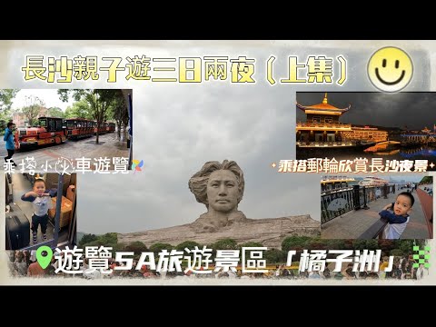 ［2025長沙親子遊三日兩夜］遊覽長沙著名景點 5A國家旅遊景區 橘子洲丨乘坐小火車遊覽 晚上乘搭郵輪欣賞長沙夜景🌃（上集）