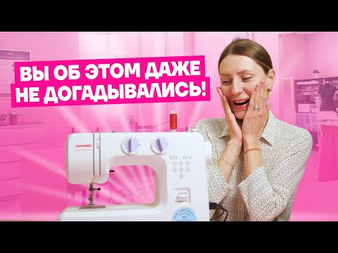 10 ЛАЙФХАКОВ со швейной машинкой, о которых вы ТОЧНО НЕ ЗНАЛИ  | Хочу Шить