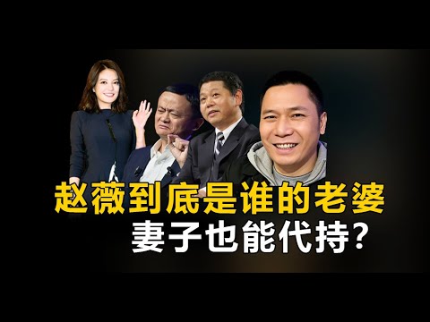 老王来了：赵薇到底是谁的老婆┃ 赵薇黄有龙许宗衡的婚姻代持关系┃ 从前市长手里接盘钱和女人| 黄有龙靠代持翻身，亲爹下葬却不敢回家的秘密！┃ #赵薇 #马云 #揭秘