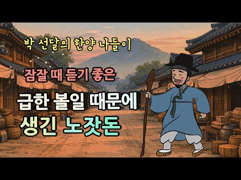 급한 볼일 때문에 생긴 노잣돈 | 박 선달의 한양 나들이 #옛날이야기, 설화, 민담, 잠잘 때 듣는 이야기 / 오디오북