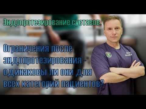 Joint replacement. Are restrictions after surgery the same for everyone?