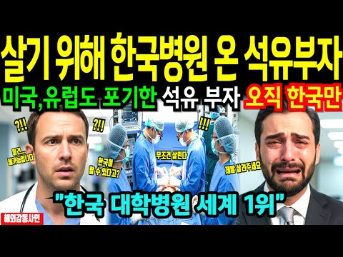 [해외감동사연] 아버지 데리고 한국 병원 온 석유 부자, 모두가 가망없다 포기한 환자를 한국 의료진이 살리자 전세계 충격!