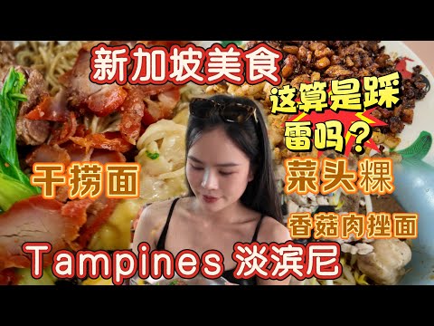 新加坡美食：Tampines 淡滨尼 这算是踩雷吗？干捞面 菜头粿 香菇肉挫面