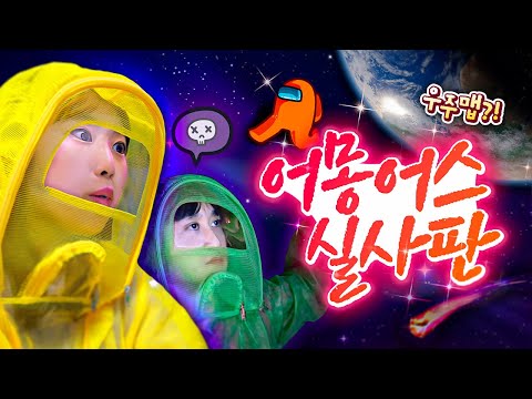 (인천시교육청x웃소) 우주를 배경으로?! 인천학생과학관에서 펼쳐지는 웃소의 배신자 찾기!