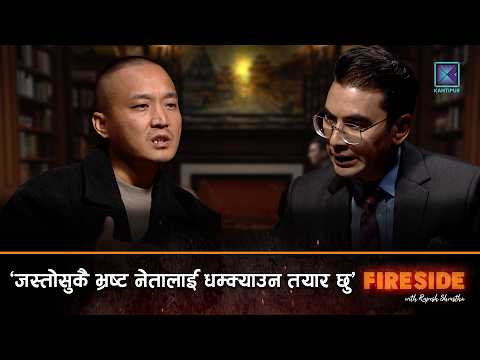 मैले जलाउँछु भनेको छैन, गलत प्रचार गरेर मेरो चरित्रहत्या गरियो - सुदन गुरुङ | Fireside