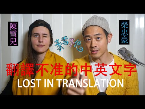 中英文這樣翻譯好像有點怪怪der耶! Lost in Translation!【豪雪不倦】 陳雪兒 X 榮忠豪