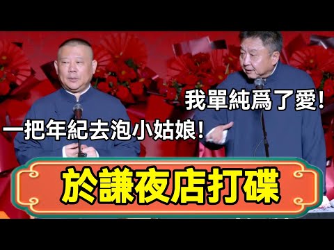 【於謙夜店打碟】郭德綱：一把年紀去泡小姑娘！於謙：我單純爲了愛！#郭德綱 #於謙#德雲社#德云社最新相声 #郭麒麟