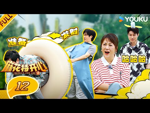 【Mahua's Fun Age S2】EP012FULL #ShenTeng  #Mary  #Allen  #ChangYuan  | YOUKU SHOW
