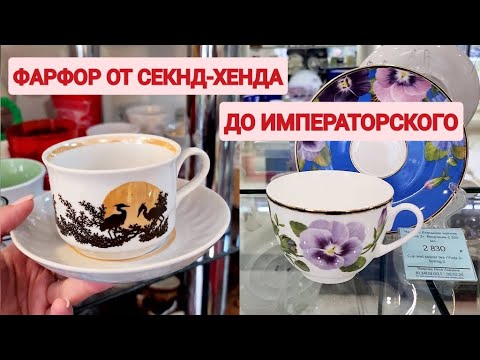 Фарфор от секонд-хенда до Императорского. Идем в магазины.