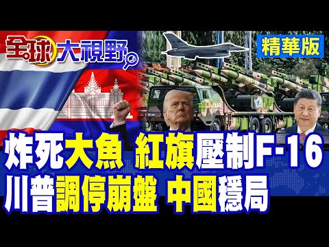 柬埔寨中將遭泰軍炸死 洪森暴怒奔赴前線反擊 5000發火箭雨狂洩 紅旗導彈死鎖F-16奪空權 川普還未致電 中國成唯一穩定力量!|【全球大視野】精華版 ‪‪@全球大視野Global_Vision