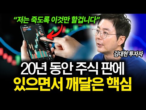 "죽어라 이것만 하세요" 주식 시장에 20년 동안 있으면서 알게된 핵심!