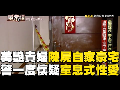 美艷貴婦陳屍自家豪宅！離奇死狀「警一度懷疑窒息式性愛」？！ @ebcOhMyGod