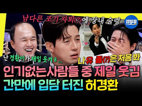 [놀면뭐하니?] 예능에 개그맨 없으면 안 되는 이유ㅋㅋㅋ 요즘 폼 미쳤다는 레전드 입담꾼 허경환 | #허경환 #놀뭐 251108방송