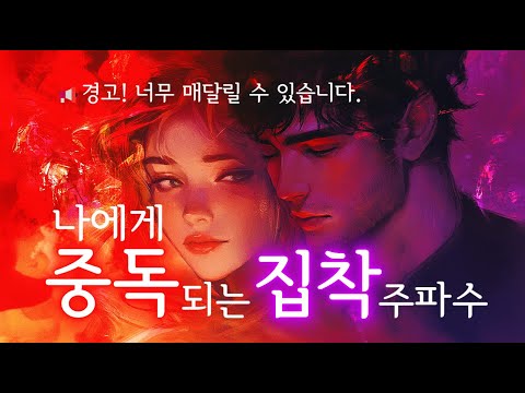 나에게 집착하는 주파수 • 무의식 연결 자극 • 나에게 매달립니다. 따뜻한 장작타는 소리와 피아노. #연애 #사랑 #연락운 #주파수 #힐링 #asmr