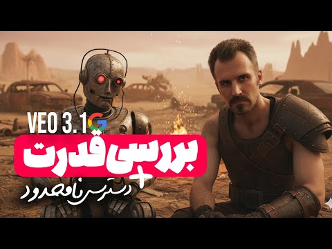 هوش مصنوعی گوگل، وئو 3.1  معرفی شد ( دسترسی نامحدود و تست های واقعی )