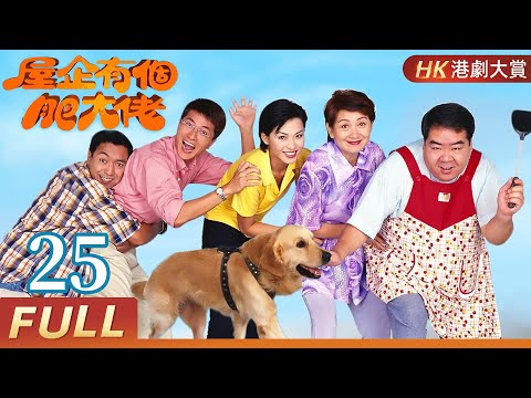 粵語版【FULL】屋企有個肥大佬 EP25 #鄭則仕 #肥貓 #情感 #家庭 #港劇 #劇情