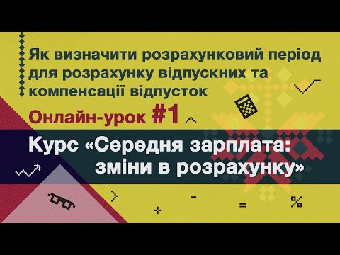 Як визначити розрахунковий період для розрахунку відпускних та компенсації відпусток по-новому